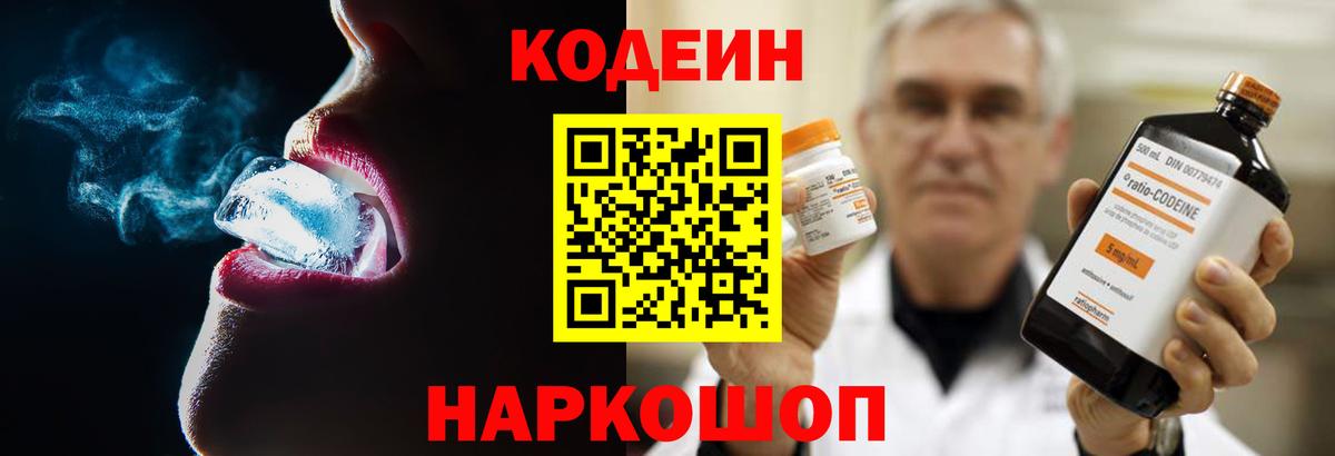 цены наркотик  Вход с VPN  Гай  Codein Purple Drank  Codein напиток Lean (лин) 